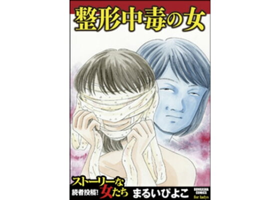 楽天kobo電子書籍ストア 整形中毒の女 まるいぴよこ 楽天kobo電子書籍ストア 整形中毒の女 まるいぴよこ